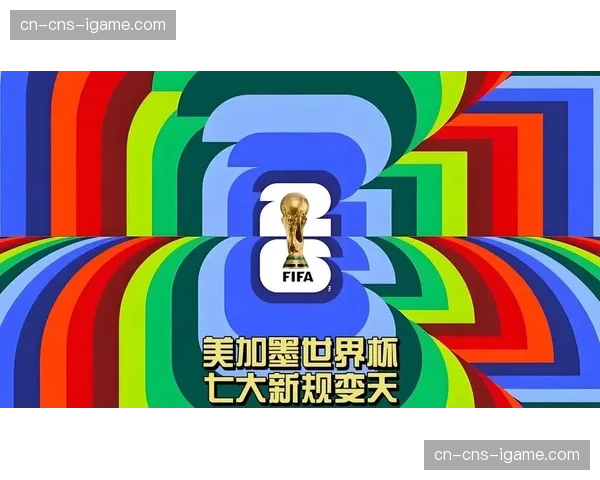 美加墨世界杯联合举办面临物流挑战，跨国交通与安保协调成难题